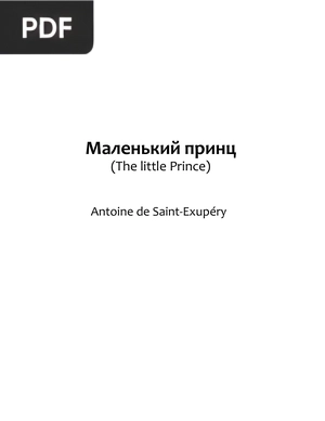 Маленький принц (O Pequeno Príncipe)